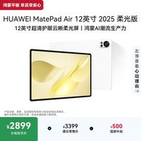 华为 MatePad Air 2025款 柔光版 12.0英寸 HarmonyOS平板电脑 (2800*1840、12GB、256GB、WiFi版、羽砂白)
