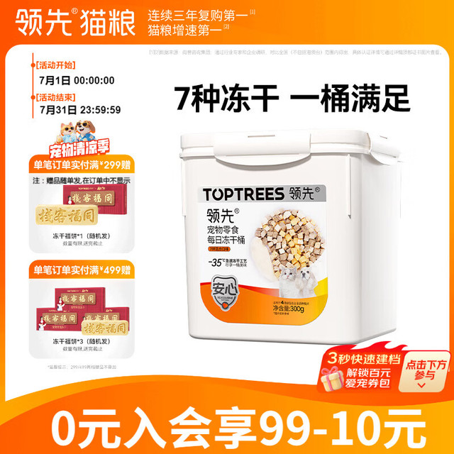 领先 七拼冻干桶 猫狗通用 300g 猫咪零食