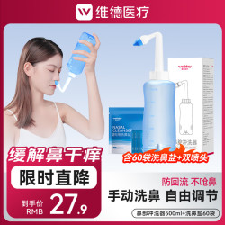 维德 洗鼻器儿童成人生理盐水手动洗鼻腔清洗器鼻炎喷剂非电动洗鼻器壶 手动洗鼻器500ml+洗鼻盐60袋+双洗鼻头