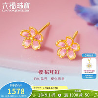 六福珠宝 黄金耳钉粉樱灼灼福满传家樱花足金耳饰 计价 约1.26克