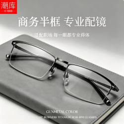 潮库 超轻钛商务半框近视镜+1.74非球面镜片