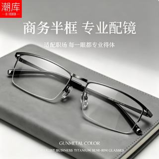 潮库 超轻钛商务半框近视镜+1.74非球面镜片