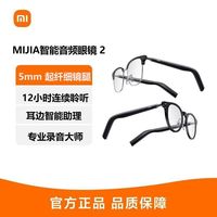 小米 MIJIA智能音频眼镜2三人团609