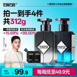 左颜右色 男士专用美白氨基酸洗面奶控油洗脸洁面乳护肤品套装开学季送礼