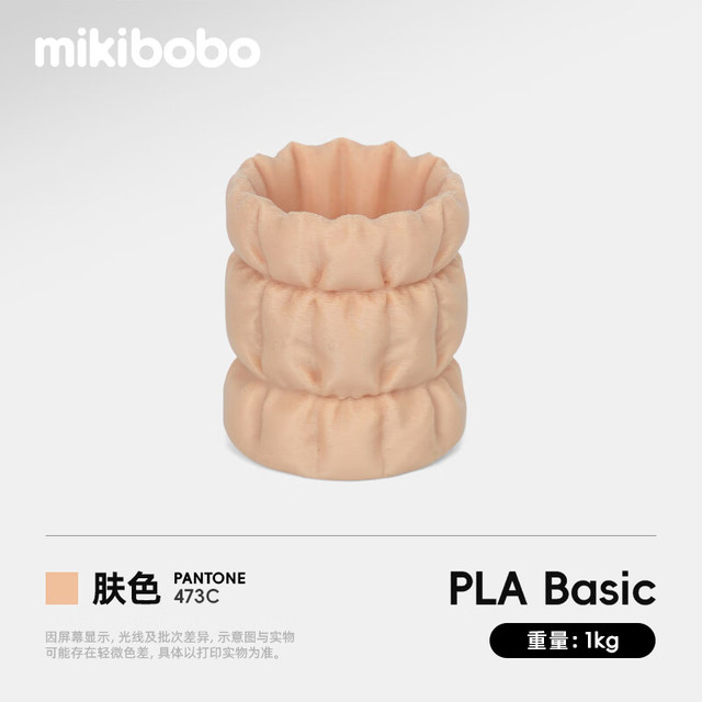 mikibobo 3D打印耗材pla耗材高韧性FDM线材线径1.75mm兼容拓竹耗材肤色1kg