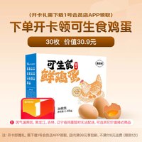 1号会员店 30枚可生食鸡蛋 2.7斤-1号会员店体验次卡