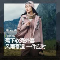 蕉下 防风保暖高弹软壳衣 女士短外套