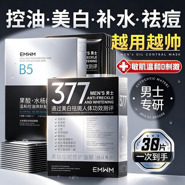 EMWM 面膜男士专用补水美白控油祛痘淡化痘印收缩毛孔提亮肤色熬夜抗皱