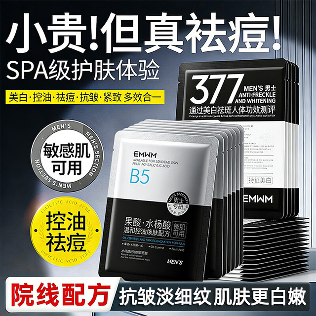 EMWM 面膜男士专用抗皱紧致控油祛痘补水美白淡化痘印收缩毛孔提亮肤色