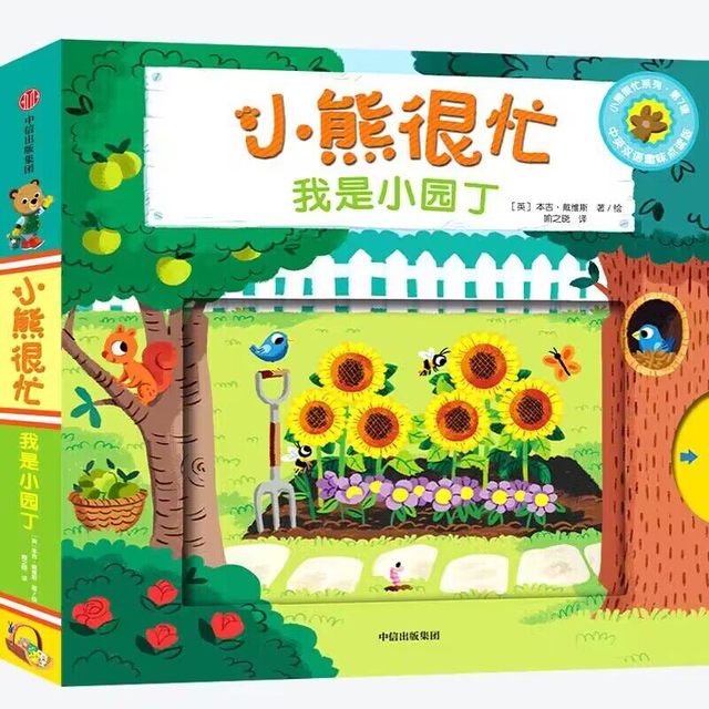 88VIP：《小熊很忙·第四辑》（套装共3册）