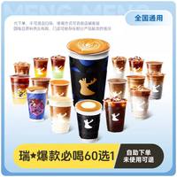 瑞幸咖啡 60选1，耶加雪菲 小黑杯 小黄油 拿铁世家 雪酪芝士葡萄（特大杯） 支持部分超大杯