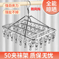 Jidaocook 不锈钢防风多功能晾衣架内衣挂钩 50夹 加厚耐用款