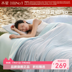 水星家纺 A类天竹纤维夏被芯全棉针织凉感夏凉被子负离子空调被子 水星遮夏天然深睡被150*200cm