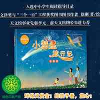 小彗星旅行记(注音版) 徐刚著 小学一二年级课外阅读天文学知识科普 新华正版书籍