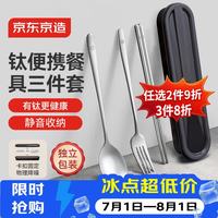京东京造 钛健康筷子勺子叉子 不锈钢餐具  便携套装  防腐防锈