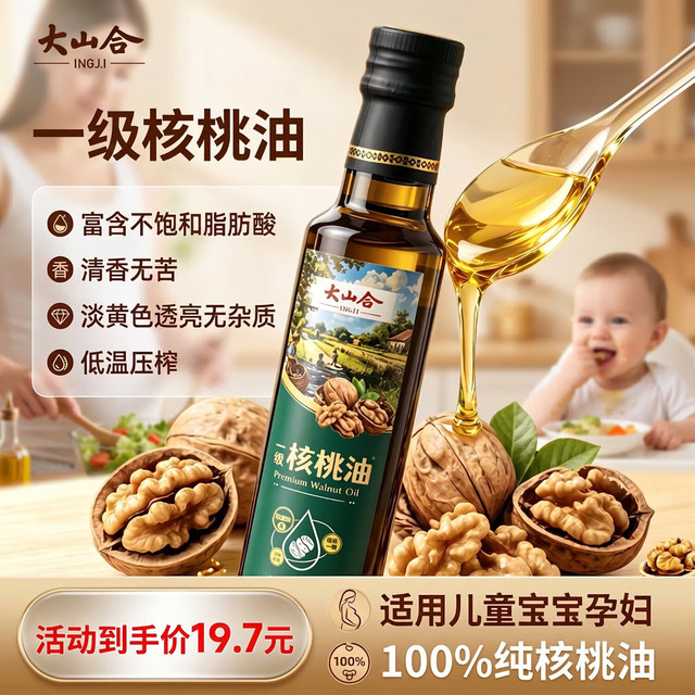 大山合 纯核桃油250ml 一级低温冷榨食用油 热炒营养6个月以上婴幼儿辅食 一级纯核桃油250ml