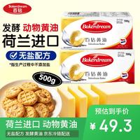 百钻 动物性发酵黄油 500g 荷兰产