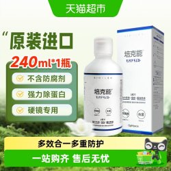培克能 除蛋白 硬性角膜塑形隐形眼镜护理液