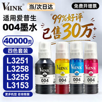 V4INK 004墨水L3153墨水四色(适用爱普生墨水004 L3118墨水L3158 L3153打印机L1119墨水L3255/3251)