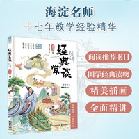 经典常谈 精讲 海淀名师郭郭老师经典解读 阅读推荐书目 国学经典读物