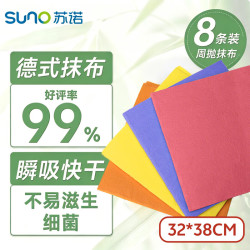苏诺 德式抹布 中号8条 洗碗布 32cm*38cm 吸水不掉毛 快干