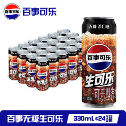 百事 无糖生可乐碳酸饮料 330ml*24罐