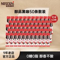 雀巢 咖啡 醇品速溶黑咖啡 美式咖啡粉 无糖咖啡 黑咖 醇品1.8g*50条散装效期至26年9月