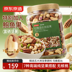 京东京造 至臻7种混合坚果 1kg 添加鲍鱼果仁 每日坚果罐装