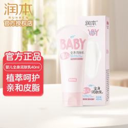 润本 婴儿全身润肤乳儿童面霜身体乳宝宝润肤霜补水保湿 秋冬轻润全身润肤乳40ml