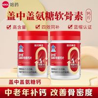 哈药牌 2瓶】哈药盖中盖氨糖软骨素钙片维生素D3中老年人补钙改善骨密度