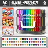 真彩 丙烯马克笔 60色 叠盒装