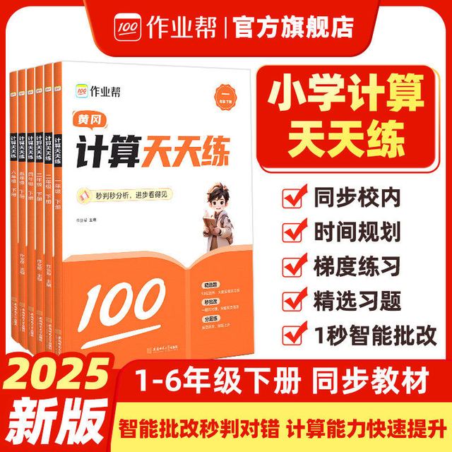 移动端：2025新版 《小学数学计算天天练》 