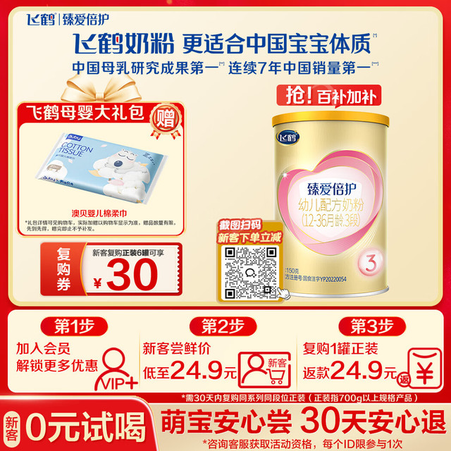 飞鹤 臻爱倍护超级飞帆婴幼儿配方奶粉3段150g