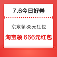 今日好券|7.6上新:周一好券速领!京东领88元红包、京东领1345元补贴等~