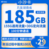 中国电信 湖南卡 29元185G全国流量+100分钟