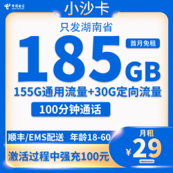 中国电信 湖南省卡 29元185G全国流量+100分钟