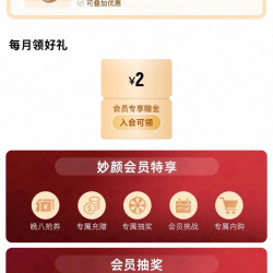 天猫国际 妙颜社会员 每日20点可抢5元购物金&amp;每月可领2元购物金&amp;抽1088元购物金等