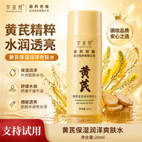 梦泉妍 黄芪保湿爽肤水抗皱紧致乳舒缓修护水嫩透光润肤水国货水乳套装 爽肤水20ml
