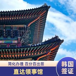 韩国·多次签证·广州送签·韩国五年十年5年多次签证韩签加急简化个人旅游