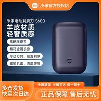 小米 米家电动剃须刀S600便携出游小米刮胡刀金属机身无刷马达浮动
