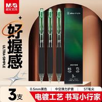 晨光 文具 优品书写小行家0.5黑色中性笔速干ST按动刷题笔 真空电镀笔杆学生考试签字笔 3支装