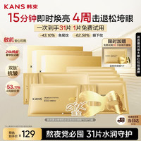 韩束 金刚侠眼膜贴眼贴抗皱紧致淡纹补水保湿含赠到手31p生日礼物男女