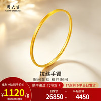 周大生 黄金手镯足金拉丝手镯送女友妈妈节日生日520礼物 约20g 58圈口