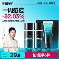 左颜右色 微酸净肤男士护肤品套装中样保湿控油洁面乳旅行装