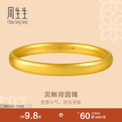 周生生 泥鳅背古法黄金手镯 足金 26.7g 96042K