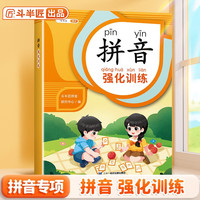 斗半匠 拼音强化训练 幼小衔接拼音练习册 拼音幼儿启蒙训练小学一年级学拼音神器拼音专项强化训练