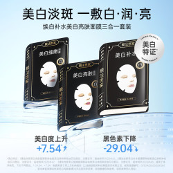 膜法世家 三合一焕白补水面膜 美白亮肤 淡斑 补水保湿 21片