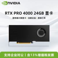 英伟达 RTX PRO 4000 Blackwell 24GB 设计渲染 专业图形显卡 工业包装