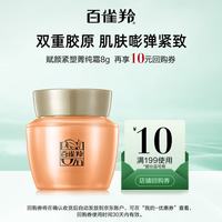 百雀羚 赋颜紧塑菁纯霜8G(美妆满赠)送女友