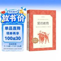 爱的教育（《语文》阅读丛书 人民文学出版社）